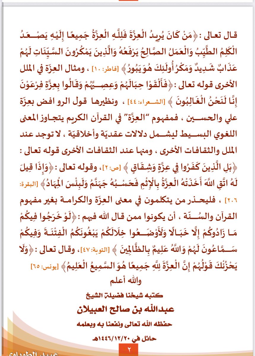 🔴 الرد على #فيصل_قزار لسوء فهمه لمعنى العزة والكرامة

🖊 كتبه :
فضيلة الشيخ / #عبدالله_العبيلان حفظه الله

🔹 مفهوم العزّة والكرامة في الإسلام يختلف عن مفهومه في الملل والثقافات الأخرى🔹

📖 قال تعالى: ﴿ إِذۡ قَالَ ٱللَّهُ یَـٰعِیسَىٰۤ إِنِّی مُتَوَفِّیكَ وَرَافِعُكَ إِلَیَّ