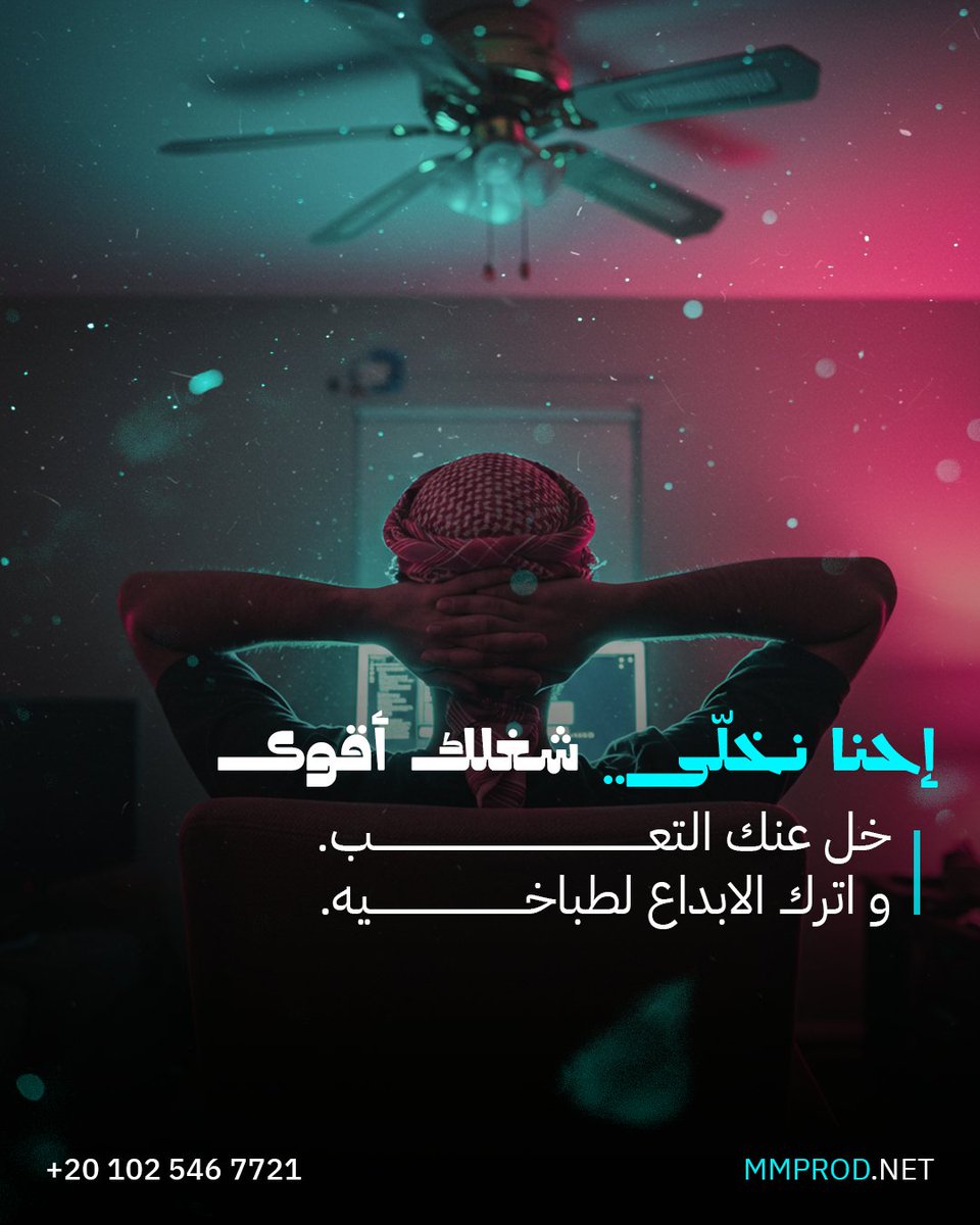 ورّنا شغفك، وخلك فـ الساحة بقوة! 💪🔥
واحنا بنهتم بكل التفاصيل ✨
ريح راسك.. وخل الإبداع علينا 🎬💻

#تغطية_مباشرة #مونتاج_فيديو #تصميم #تصميم_إبداعي #فكرة #الألعاب_الإلكترونية #رياضات_إلكترونية #مونتاج_ألعاب