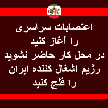 ariafarpoori's tweet photo. #اعتصابات_سراسری را آغاز کنید
در محل کار حاضر نشوید
رژیم اشغال کننده ایران را فلج کنید
#جاویدشاه https://t.co/KYcDivqS4I