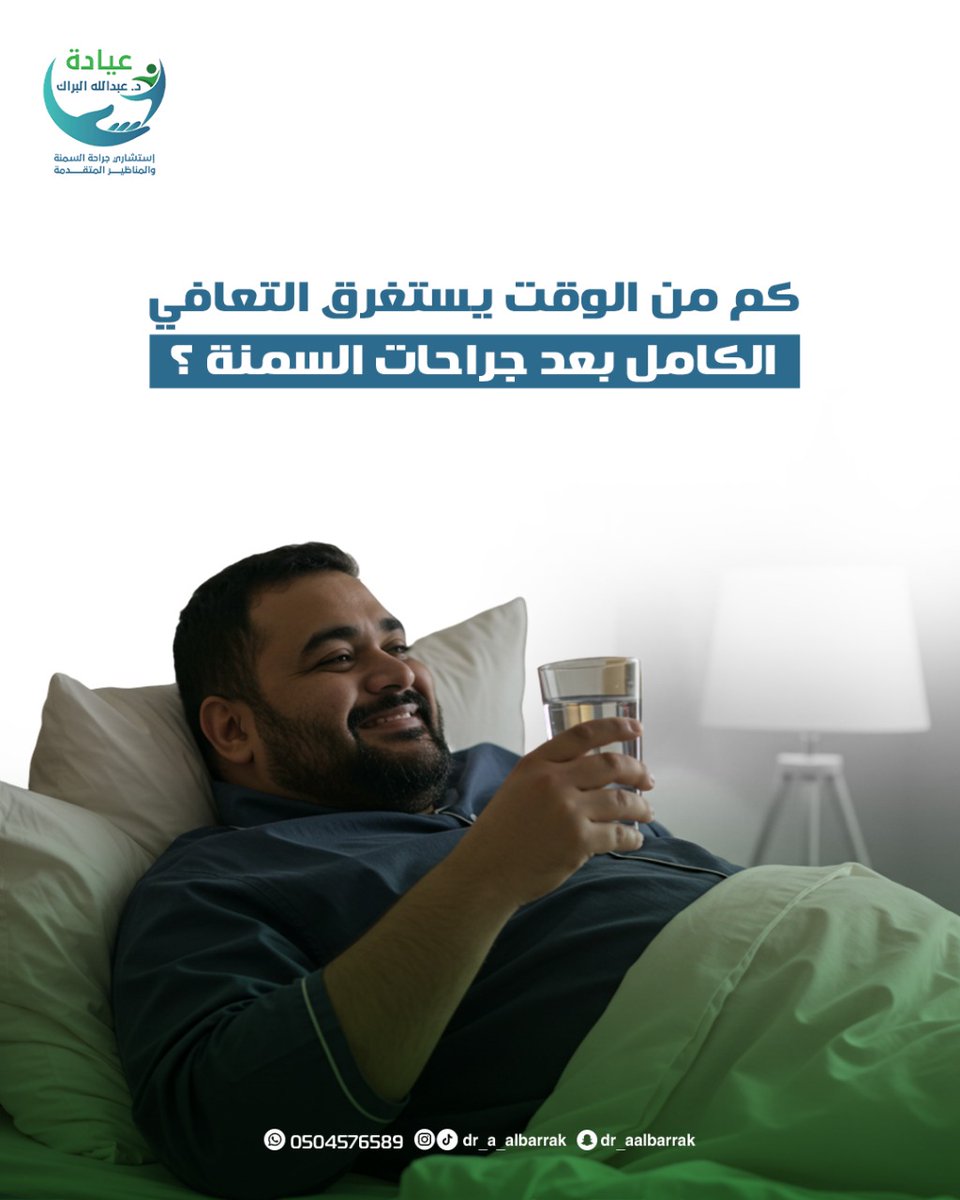 🚶‍♂️ المشي بعد العملية خلال ٤ ساعات
🌱 الألم يكون محتمل لمدة ٢ إلى ٣ أيام
💼 العودة للعمل خلال 2 إلى 4 أسابيع

التزامك بالتعليمات هو مفتاح التعافي السريع والآمن! ✅

#المشي #السمنة_المفرطة #توازن #تغذيه #ترند #تحويل_مسار #تكميم #نزول_الوزن #اسال_المتكممين #التوعية_الصحية #الصحة