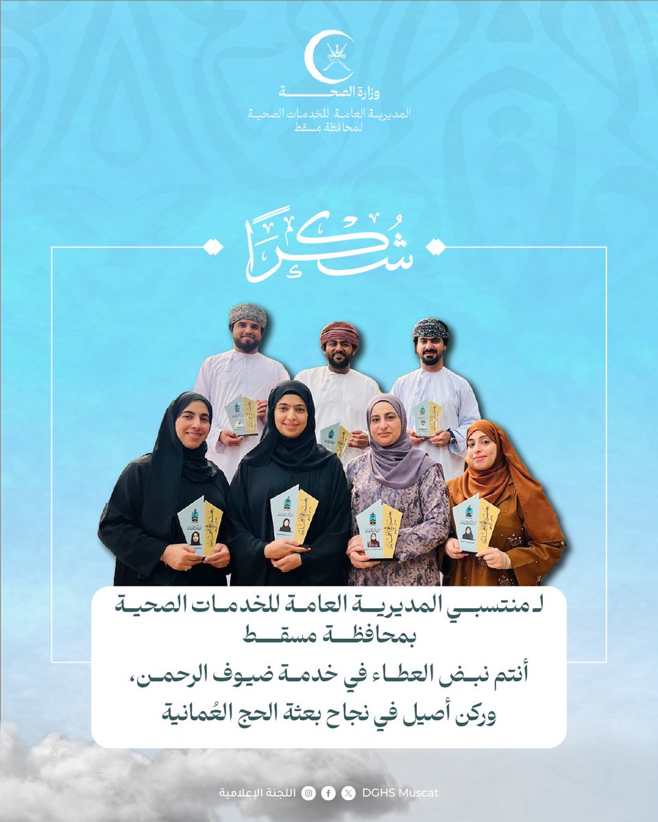 فخورون بجهود أبطال الصحة 👏🏻💙
لكم منا كل الشكر والتقدير على عطائكم المخلص في خدمة حجاج بيت الله .
كنتم اليد التي تمتد بالعون والقلب الذي ينبض بالرحمة.

#شكراً_أبطال_الصحة
#بعثة_الحج_العمانية
#وزارة_الصحة
#مسقط
#DGHS_Muscat