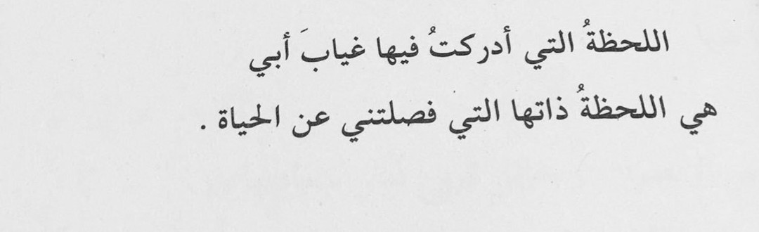w2ufx's tweet photo. أن اكثر ما أحببتّه في هذة الحياة هو أبي . https://t.co/GGB2RqiUGN