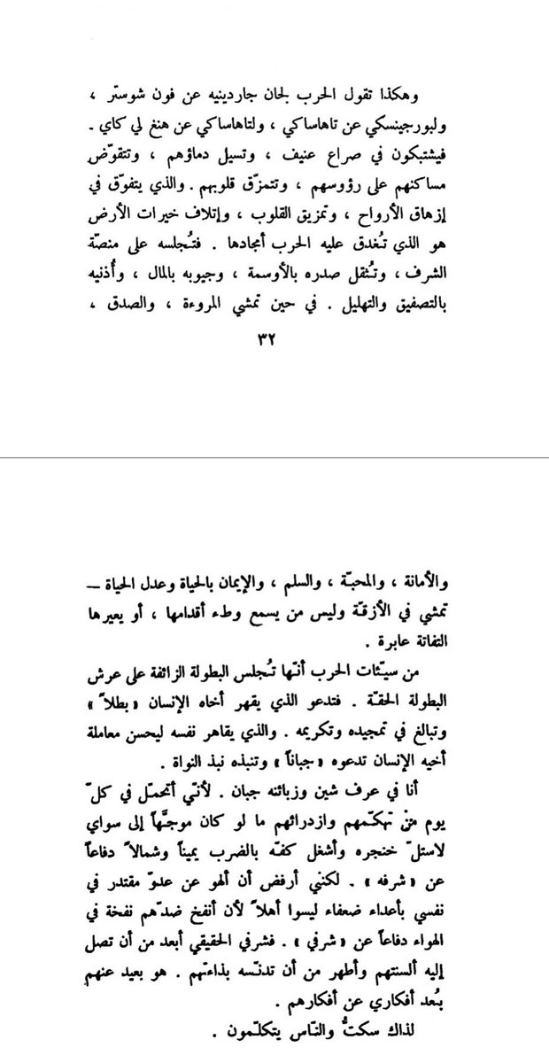 الاثنين

هاهم النّاس قد اشتبكوا في حرب يقال إن التاريخ لم يشهد مثلها بعد. وهم يموتون أشنع الميتات بالآلاف والملايين.

ولماذا ؟ هل ضاقت الأرض بهم؟ معاذ اللّه! فالأرض هي هي.
لا يقدرون أن يضيفوا إليها أو أن ينقصوا منها ذرّة واحدة، سواء أكانوا ألف نسمة أو ألف ربوة. 

والأرض ما كانت