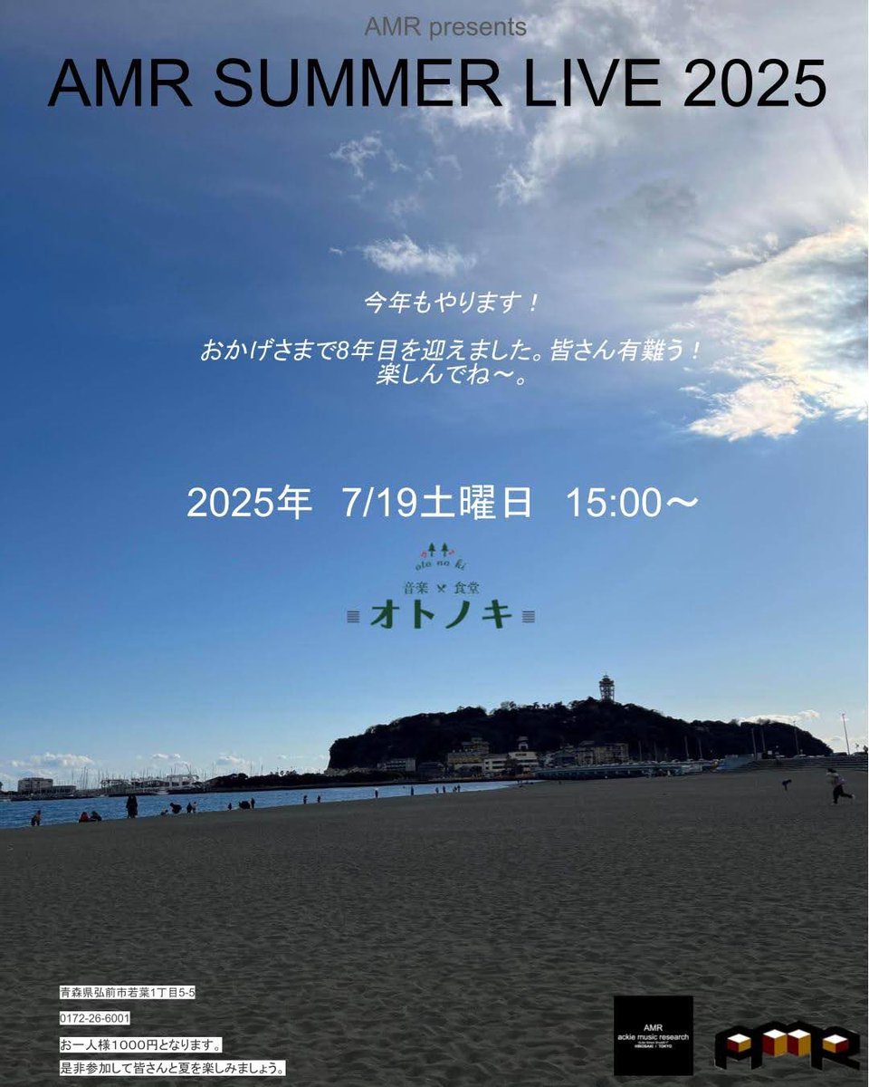 AMR_HIROSAKI's tweet photo. 今年もやります。AMR summer live2025 今年もドーンと12組❗️毎年参加の常連さんも今年初のドキドキさんも皆で楽しい時間過ごしましょう。おやつもあるよ🍪 https://t.co/HbsB996Fr8