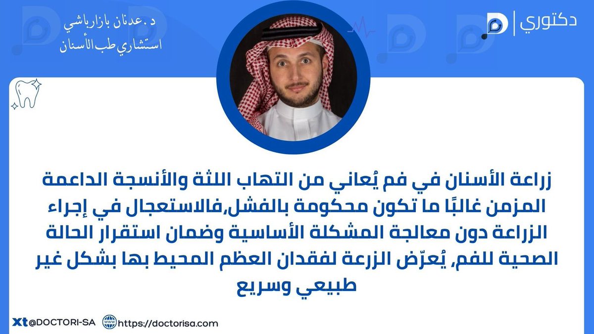 منصة دكتوري (@doctori_sa) on Twitter photo زراعة الأسنان في فم يُعاني من التهاب اللثة :
#الصحة #منصة_دكتوري #معلومة_طبية #الأذن #الأنف #الحنجرة
للوصول إلى صفحة الدكتور في منصة دكتوري عبر الرابط
doctorisa.com/ar/specialties…
<a href="/Dradnan_pros/">Dr. Adnan Bazarbashi د.عدنان بازارباشي</a> زراعة الأسنان في فم يُعاني من التهاب اللثة :
#الصحة #منصة_دكتوري #معلومة_طبية #الأذن #الأنف #الحنجرة
للوصول إلى صفحة الدكتور في منصة دكتوري عبر الرابط
doctorisa.com/ar/specialties…
<a href="/Dradnan_pros/">Dr. Adnan Bazarbashi د.عدنان بازارباشي</a>