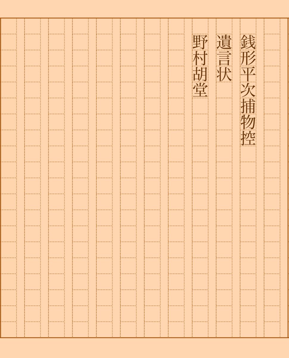 asakatsu_shosha's tweet photo. 『銭形平次捕物控　遺言状』野村胡堂
#朝活書写 No.2076
#朝活書写_2076
2025.06.17
https://t.co/eoZcioP69k https://t.co/EJGXa4tYv1