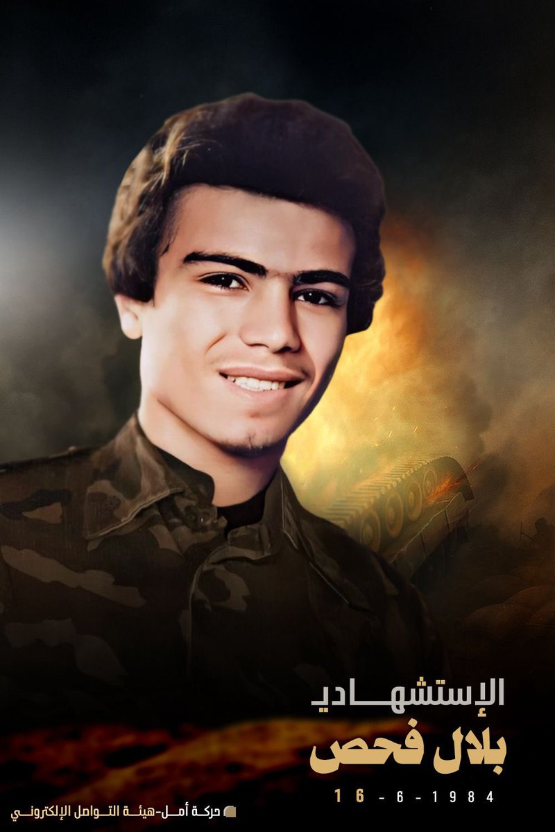 بلال فحص لم يكن مجرّد شاب… بل طليعةُ البرق، وبدايةُ الطوفان في زمنٍ كانت الخيانةُ تُباع وتُشترى 

١٦-٦-١٩٨٤ | ذكرى ارتقاء الا.  ستــ.شهادي بلال فحص "عريس الجنوب"