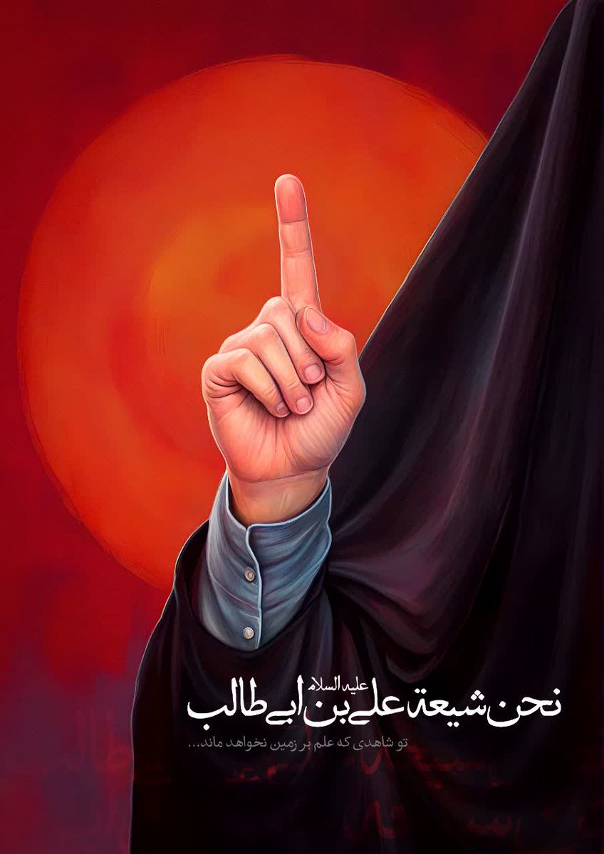 javadnazari4247's tweet image. ما فرزندان مکتب حضرت زهراییم
ما شیعیان علی بن ابیطالب هستیم

#بیچاره_خواهند_شد
#جهاد_زینبی