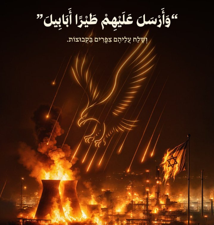 “وَأَرْسَلَ عَلَيْهِمْ طَيْرًا أَبَابِيلَ”
וְשָׁלַח עֲלֵיהֶם צִפֳּרִים בַּקְבוּצוֹת.
#يا_قائم_آل_محمد