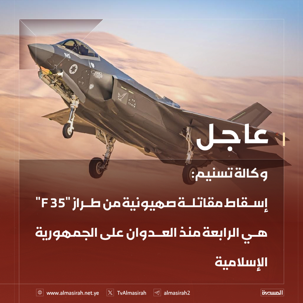 ⭕️عاجل⭕️
وكالة تسنيم: إسقاط مقاتلة صهيونية من طراز "F 35" هي الرابعة منذ العدوان على الجمهورية الإسلامية