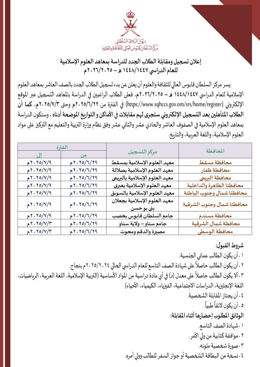يسر مركز السلطان قابوس العالي للثقافة والعلوم أن يعلن عن بدء تسجيل الطلاب الجدد بالصف العاشر بمعاهد العلوم الإسلامية للعام الدراسي ١٤٤٨/١٤٤٧ هـ - ٢٠٢٦/٢٠٢٥م، عبر الموقع الإلكتروني (sqhccs.gov.om/srs/home/regis… في الفترة من ٢٠٢٥/٦/٢٢م وحتى ٢٠٢٥/٧/٣م.
