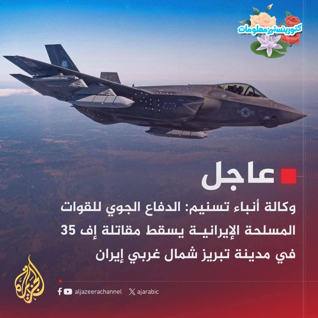 د ایران وسله والو ځواکونو د ایران په شمال لویدیځ تبریز ښار کې یوه F-35 جنګي الوتکه رانسکوره کړه...
