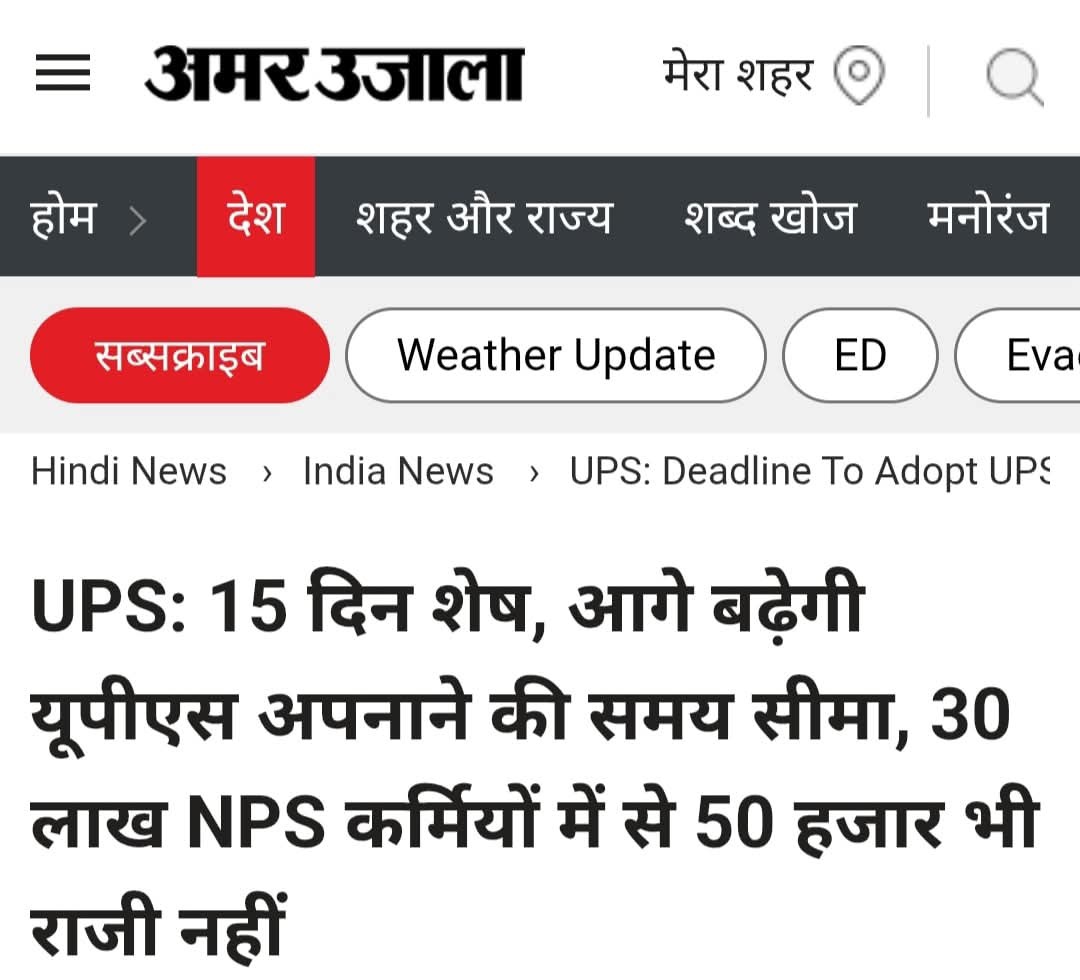 देश के 1 करोड़ कर्मचारियों ने #UPS को पूरी तरह किया #ख़ारिज केन्द्र सरकार को ये संदेश देने का काम किया है..
हमें चाहिए पुरानी पेंशन #OPS_लागू_करो 
<a href="/Aamitabh2/">Amitabh Agnihotri</a> <a href="/Info_4Education/">बेसिक शिक्षा सूचना केंद्र</a> <a href="/ManjeetIMOPS/">Dr Manjeet Singh Patel</a> <a href="/RahulGandhi/">Rahul Gandhi</a> <a href="/SupriyaShrinate/">Supriya Shrinate</a>
<a href="/yadavakhilesh/">Akhilesh Yadav</a>
<a href="/ravishndtv/">ravish ndtv</a>