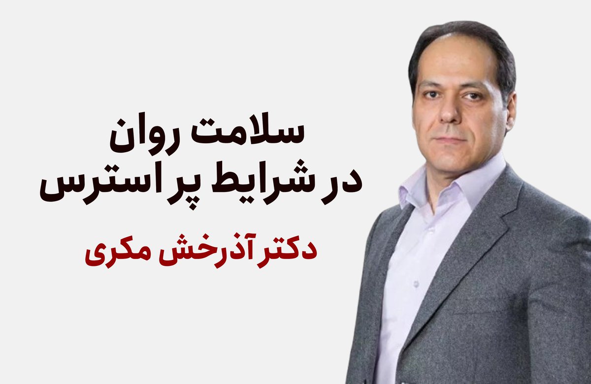 irSodeh's tweet photo. در این روزهای پرتنش، نمی‌دونم چقدر می‌تونه مفید باشه،
اما #دکتر_آذرخش_مکری دو قسمت ویدیو درباره «سلامت روان در شرایط پراسترس» دارن که شاید بتونه کمک‌کننده و راهگشا باشه🫂
📽️لینک Youtube:
https://t.co/xAschcGZuy
https://t.co/73QoU5EKPF
🎙️لینک فایل صوتی:
https://t.co/BzxrA3HCMr https://t.co/VTZEU7Hq2n