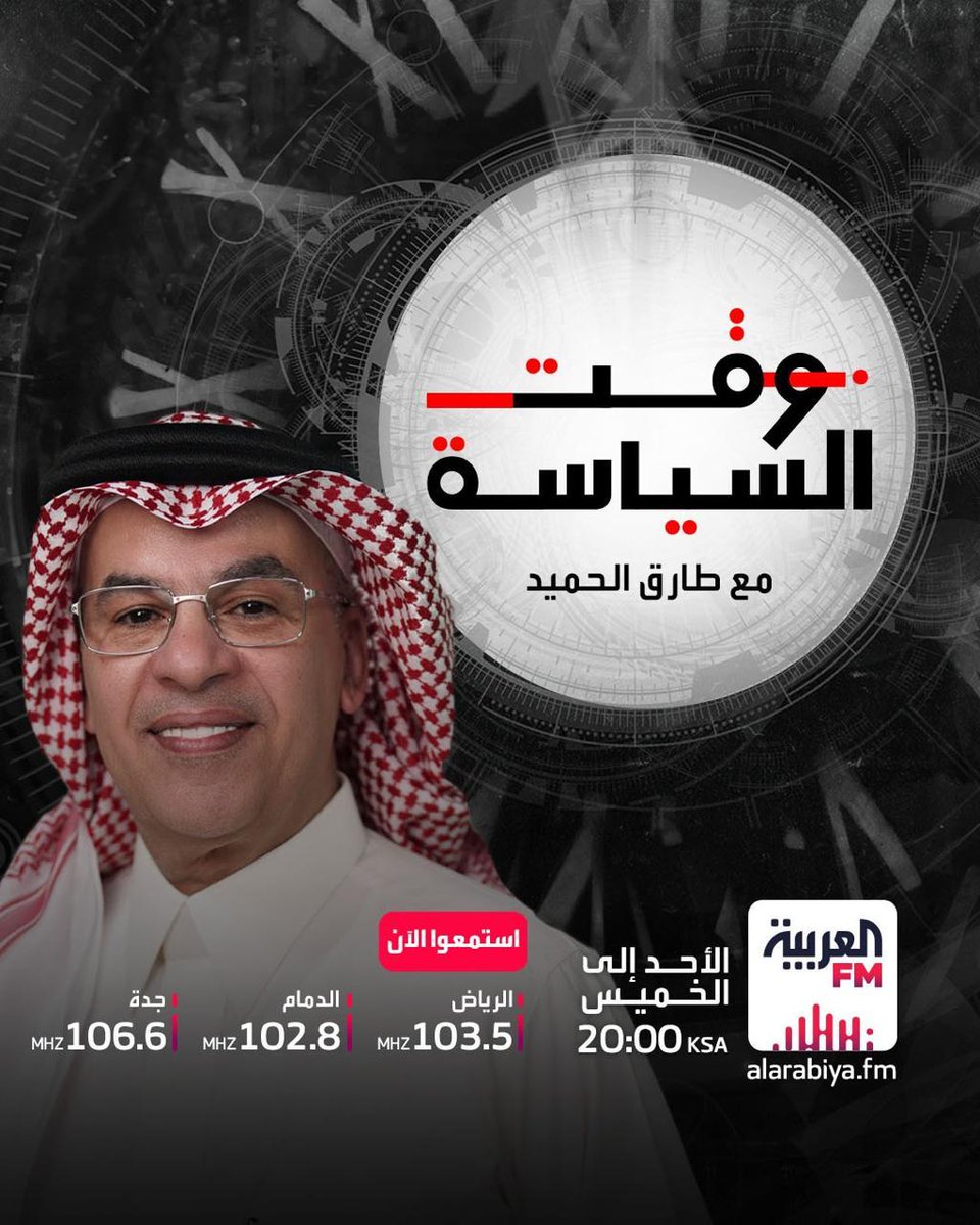 FM العربية (@alarabiyafm) on Twitter photo تابعونا في برنامج #وقت_السياسة مع طارق الحميّد <a href="/tariqalhomayed/">Tariq Alhomayed طارق الحميّد</a> ، مع نخبة من الصحافيين والمحللين للحديث حول آخر المستجدات في المنطقة
8:00 مساءً على الترددات التالية:
الرياض_103.5
الدمام_102.8
جدة_106.6
وعبر بث اليوتيوب:
youtube.com/live/9xjCRvUlm…
#العربيةFM تابعونا في برنامج #وقت_السياسة مع طارق الحميّد <a href="/tariqalhomayed/">Tariq Alhomayed طارق الحميّد</a> ، مع نخبة من الصحافيين والمحللين للحديث حول آخر المستجدات في المنطقة
8:00 مساءً على الترددات التالية:
الرياض_103.5
الدمام_102.8
جدة_106.6
وعبر بث اليوتيوب:
youtube.com/live/9xjCRvUlm…
#العربيةFM