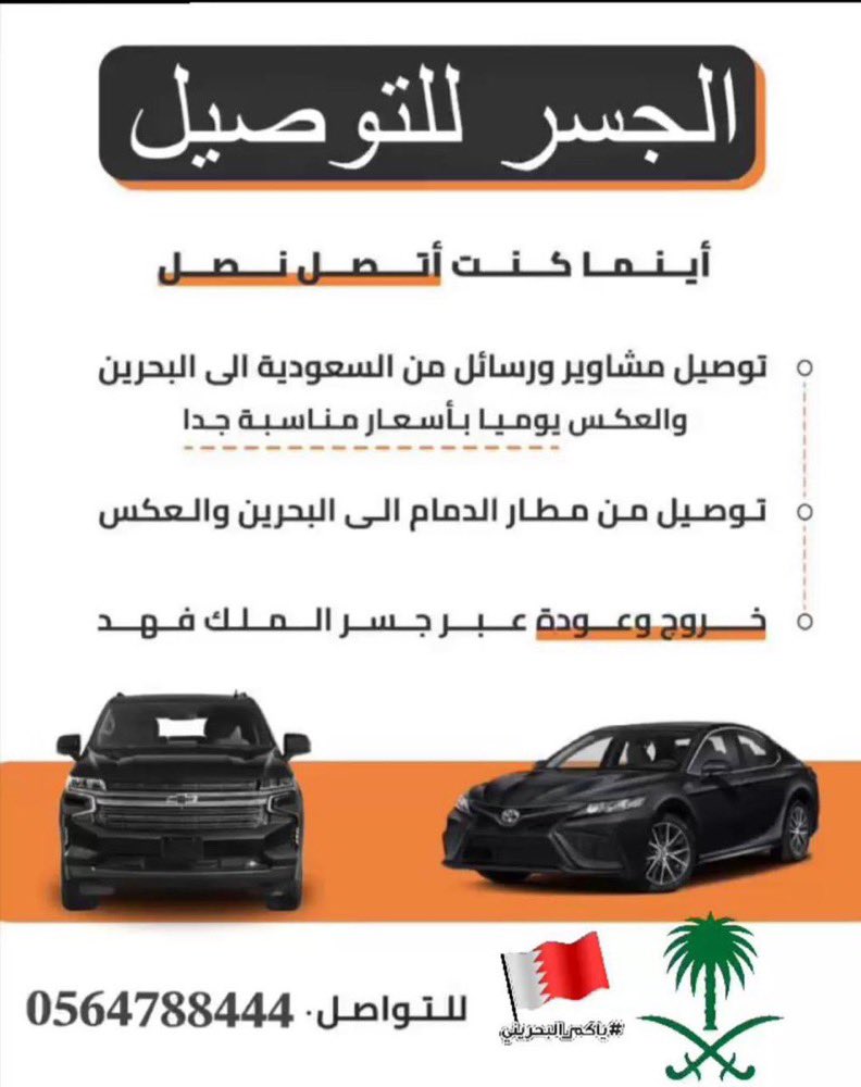 🚘الجسر للتوصيل🚘

📍توصيل مشاوير و رسائل من السعودية الى البحرين باسعار مناسبة جدا 🇧🇭🇸🇦

📍توصيل من مطار الدمام الى البحرين و العكس 🛫

📍خروج و عودة عبر جسر الملك فهد .

📞للتواصل 👇
0564788444
wtspee.com/966564788444
.