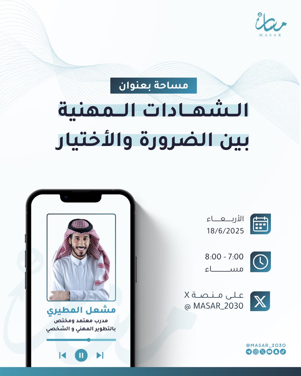 هل الشهادات المهنية ضرورة للتوظيف أم مجرد خيار إضافي؟
الأستاذ مشعل المطيري يشاركنا رؤيته وخبراته في مساحتنا القادمة 

#مساحات_مسار #مبادرة_مسار