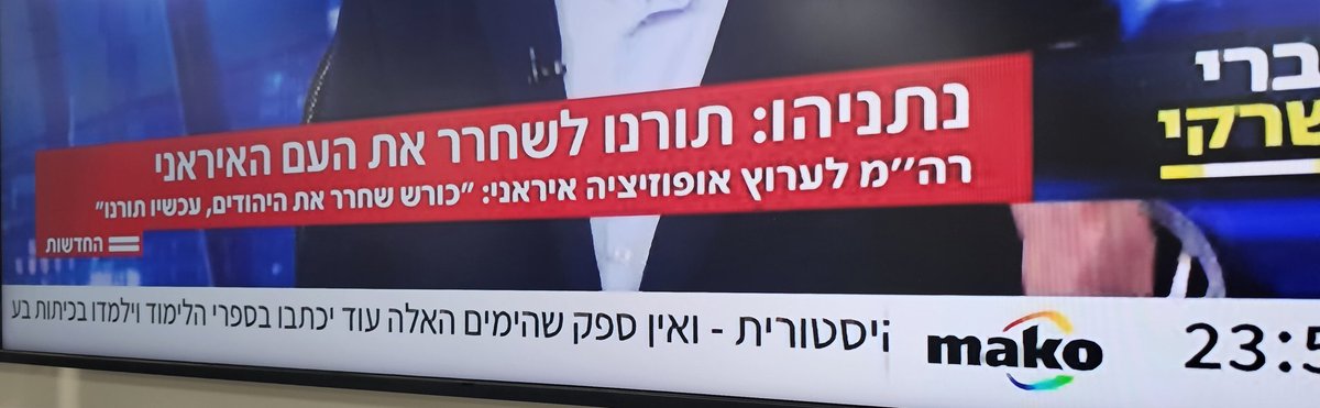 מה?! מה?! מה?!

זו מטרת המלחמה החדשה?!

מלחמת נצח חדשה נפתחה?!

מטרה אסטרטגית חדשה?!

תשחרר את החטופים, לא את העם האיראני! 

ממשלה מפחידה