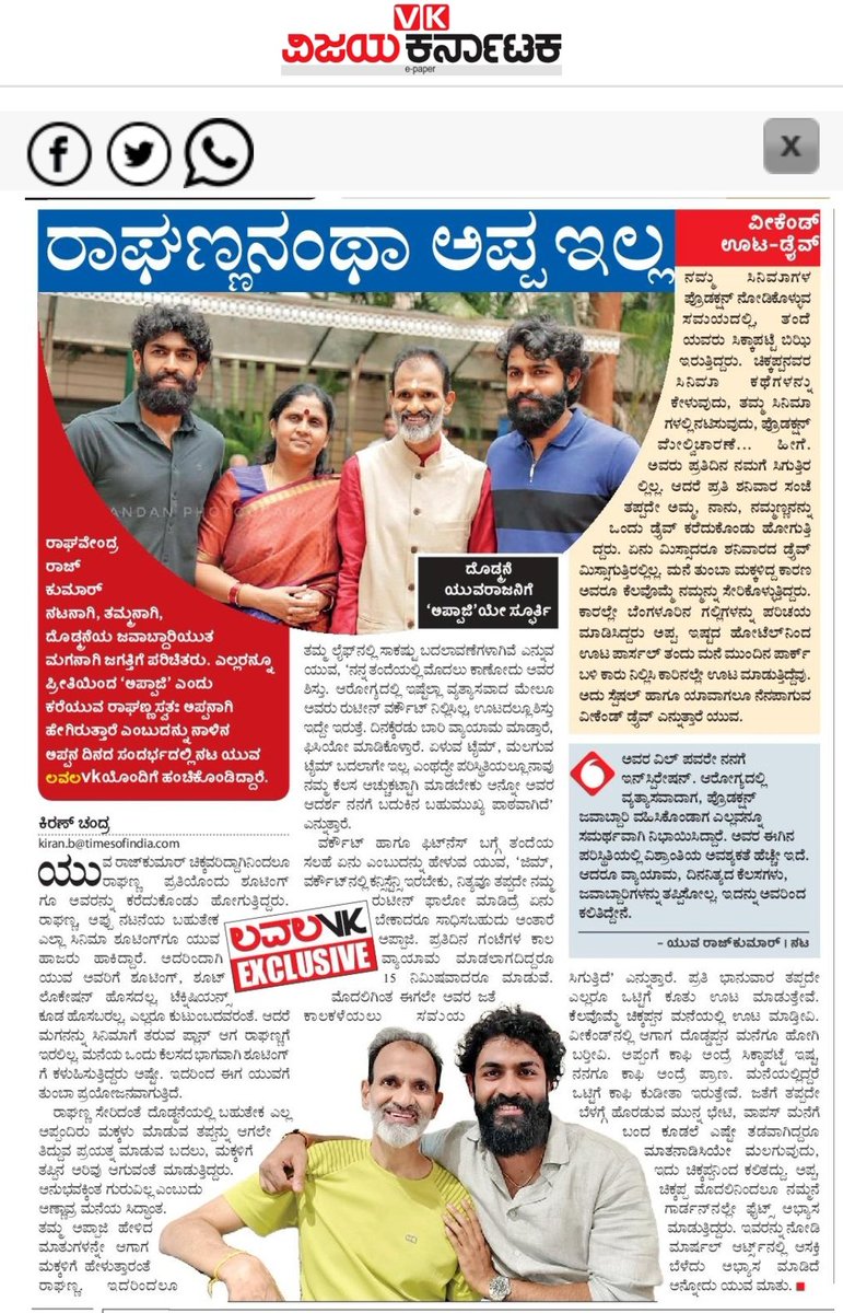 Kiran Chandra (@kiranchndra) on Twitter photo ಅಪ್ಪಂದಿರ ದಿನಕ್ಕೆ ಇದೇ ಮೊದಲ ಬಾರಿಗೆ ತಮ್ಮ ತಂದೆ <a href="/iRaghanna/">Raghavendra Rajkumar</a> ಬಗ್ಗೆ <a href="/yuva_rajkumar/">YuvaRajkumar</a> ಮನಬಿಚ್ಚಿ ಮಾತನಾಡಿದ್ದಾರೆ. ವಿಜಯಕರ್ನಾಟಕ ಲವಲವಿಕೆಯಲ್ಲಿ Exclusive ಲೇಖನ
#ekkathemovie #yuvarajkumar #FathersDay2025 #vijayakarnataka #raghavendrarajkumar ಅಪ್ಪಂದಿರ ದಿನಕ್ಕೆ ಇದೇ ಮೊದಲ ಬಾರಿಗೆ ತಮ್ಮ ತಂದೆ <a href="/iRaghanna/">Raghavendra Rajkumar</a> ಬಗ್ಗೆ <a href="/yuva_rajkumar/">YuvaRajkumar</a> ಮನಬಿಚ್ಚಿ ಮಾತನಾಡಿದ್ದಾರೆ. ವಿಜಯಕರ್ನಾಟಕ ಲವಲವಿಕೆಯಲ್ಲಿ Exclusive ಲೇಖನ
#ekkathemovie #yuvarajkumar #FathersDay2025 #vijayakarnataka #raghavendrarajkumar
