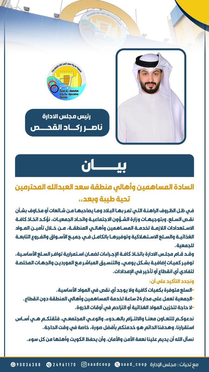 ♦️ " بيان "

من السيد / ناصر ركاد القحص 
 رئيس مجلس إدارة جمعية سعد العبدالله التعاونية 

<a href="/Nsr_q8q/">ناصر القحص ⚖️</a>
#ناصر_ركاد_القحص

<a href="/saad_coop/">جمعية سعد العبدالله التعاونية</a> 
#جمعية_سعد_العبدالله_التعاونية 
#جمعية_سعد_العبدالله