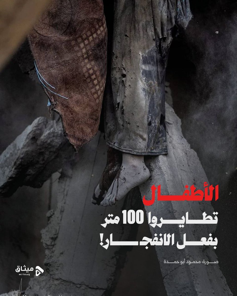 الأطفال تطايروا 100 مترٍ بفعل الانفجــار!

"اليوم كنت أوثّق قصـ ـفًا استهدف أحد المنازل في مخيم النصيرات وسط قطاع غزة، رأيت أطفالًا ونساءً تطايروا بفعل الانفـ ـجار مسافة تصل إلى 100 متر خارج المنزل"

#جرائم_امريكا_واسرائيل