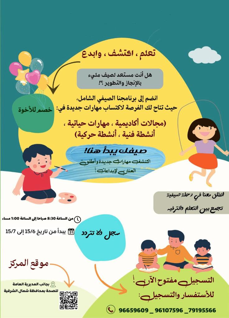 slmnr375's tweet photo. 🎉☀️ *صيفنا غير… فيه متعة وتعلم وتغيير!*☀️🎉

🌈 انضم إلينا في برنامج صيفي مميز يجمع بين المرح والفائدة لأطفالنا الأحبّاء!

📚 صباحات تعليمية ممتعة
🔹 تقوية في المهارات الأكاديمية (قراءة – كتابة – حساب). https://t.co/9GvaTsqVet