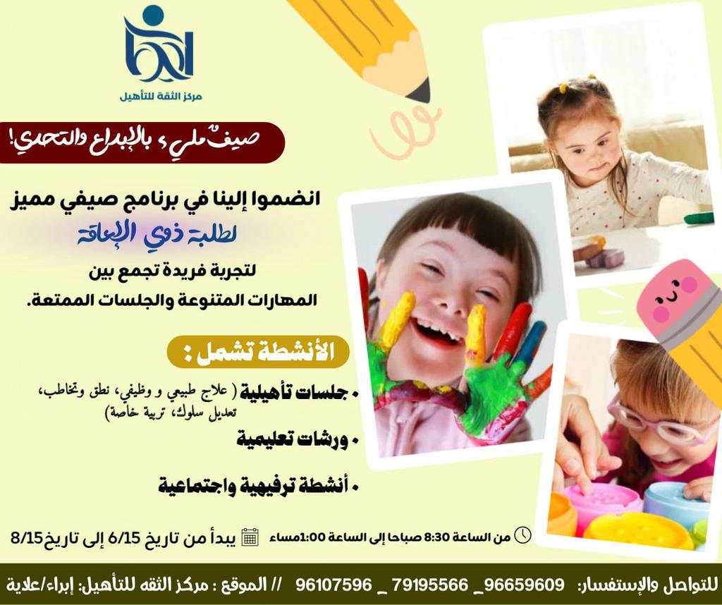slmnr375's tweet photo. يسر مركز الثقة للتأهيل بولاية إبراء
أن يعلن عن انطلاق البرنامج الصيفي 2025 م
المصمم خصيصًا لأطفالنا الأعزاء من ذوي الإعاقة وصعوبات التعلم لتوفر بيئة تعليمية، علاجية، وترفيهية آمنة وممتعة طوال فصل الصيف🎳🎯🎨🎤

🔹 الفترة: من ١٥ يونيو حتى ١٥ أغسطس. https://t.co/opirnS1rDL