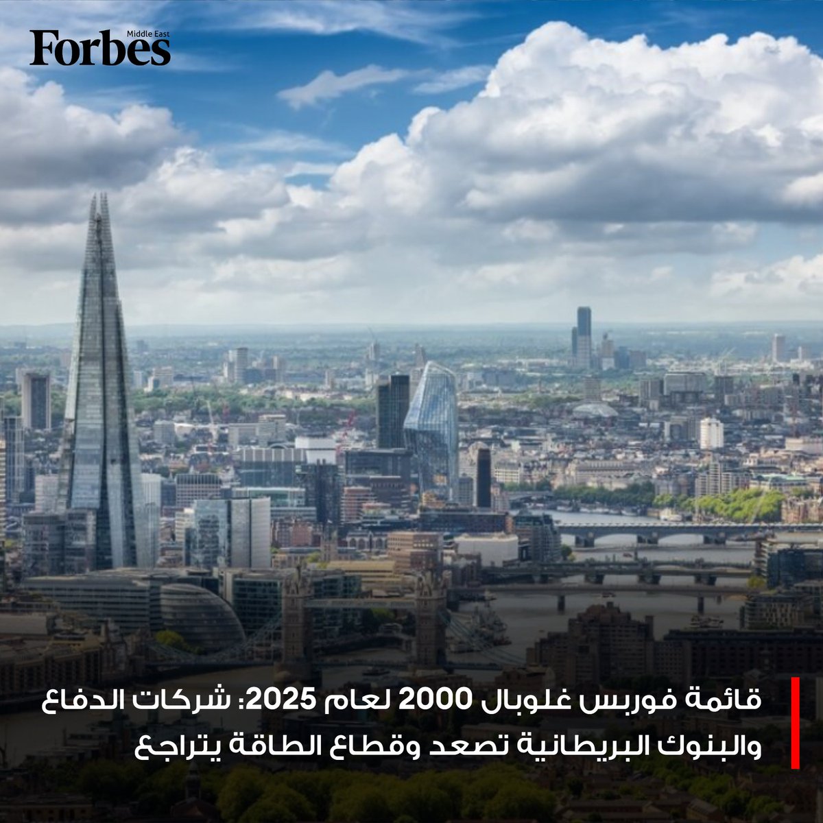 قائمة #فوربس غلوبال 2000 لعام 2025 تشهد صعودًا لافتًا للبنوك والشركات الدفاعية البريطانية بقيادة HSBC وBAE Systems، في مقابل تراجع شركات الطاقة الكبرى مثل BP نتيجة انخفاض الأرباح وهبوط الأسعار.

للمزيد: 🔗 on.forbesmiddleeast.com/8ad4a3
