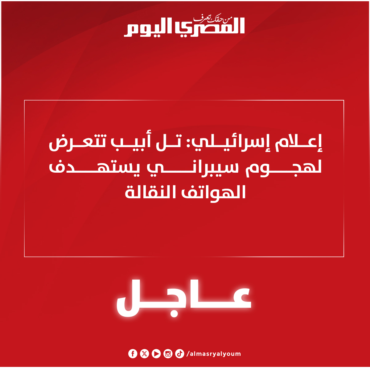 عاجل| إعلام إسرائيلي: تل أبيب تتعرض لهجوم سيبراني يستهدف الهواتف النقالة 