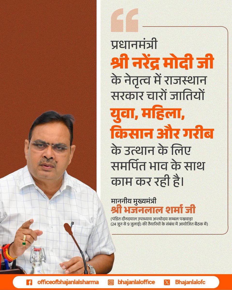 Anand Sharma (@anandsharma4bjp) on Twitter photo рд░рд╛рдЬрд╕реНрдерд╛рди рд╕рд░рдХрд╛рд░ рдкрдВ. рджреАрдирджрдпрд╛рд▓ рдЙрдкрд╛рдзреНрдпрд╛рдп рдЕрдиреНрддреНрдпреЛрджрдп рд╕рдореНрдмрд▓ рдкрдЦрд╡рд╛рдбрд╝рд╛ рд╕рдВрдЪрд╛рд▓рд┐рдд рдХрд░рдиреЗ рдЬрд╛ рд░рд╣реА рд╣реИ
<a href="/BhajanlalBjp/">Bhajanlal Sharma</a> рд░рд╛рдЬрд╕реНрдерд╛рди рд╕рд░рдХрд╛рд░ рдкрдВ. рджреАрдирджрдпрд╛рд▓ рдЙрдкрд╛рдзреНрдпрд╛рдп рдЕрдиреНрддреНрдпреЛрджрдп рд╕рдореНрдмрд▓ рдкрдЦрд╡рд╛рдбрд╝рд╛ рд╕рдВрдЪрд╛рд▓рд┐рдд рдХрд░рдиреЗ рдЬрд╛ рд░рд╣реА рд╣реИ
<a href="/BhajanlalBjp/">Bhajanlal Sharma</a>