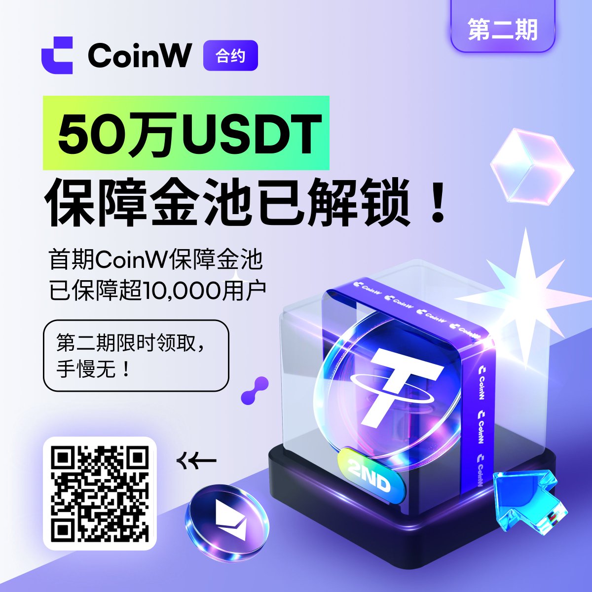 🔥🔥#CoinW 合约保障金二期解锁！

50万USDT保障池启动🚀

✅ 首期守护超10,000用户
✅ 交易即补贴+邀请即加速

第二期限时领取，立即扫码参与👇