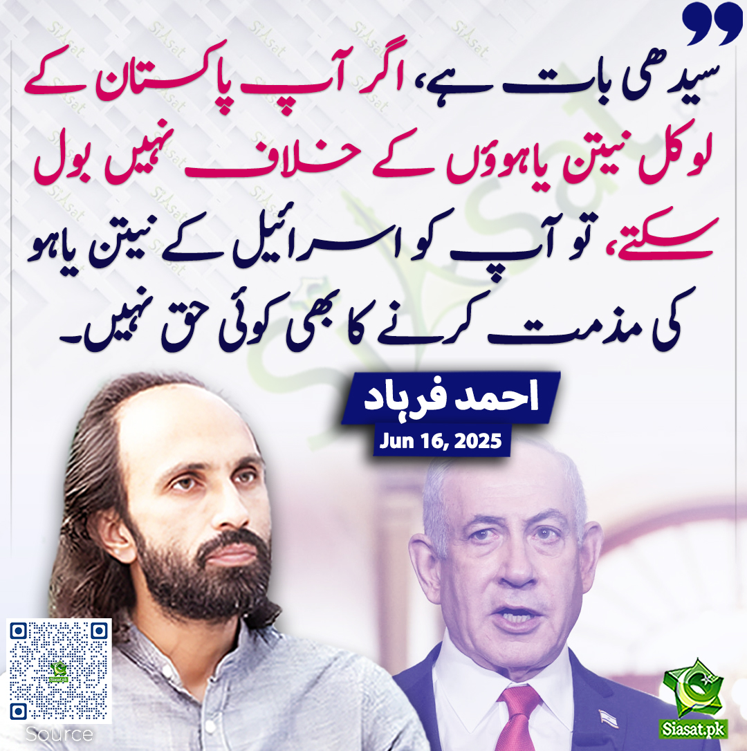 Siasat.pk (@siasatpk) on Twitter photo سیدھی بات ہے، اگر آپ پاکستان کے لوکل نیتن یاہوؤں کے خلاف نہیں بول سکتے، تو آپ کو اسرائیل کے نیتن یاہو کی مذمت کرنے کا بھی کوئی حق نہیں۔ احمد فرہاد
<a href="/AhmadFarhadReal/">Ahmad Farhad</a> #Netanyahu
siasat.pk/threads/925401 سیدھی بات ہے، اگر آپ پاکستان کے لوکل نیتن یاہوؤں کے خلاف نہیں بول سکتے، تو آپ کو اسرائیل کے نیتن یاہو کی مذمت کرنے کا بھی کوئی حق نہیں۔ احمد فرہاد
<a href="/AhmadFarhadReal/">Ahmad Farhad</a> #Netanyahu
siasat.pk/threads/925401