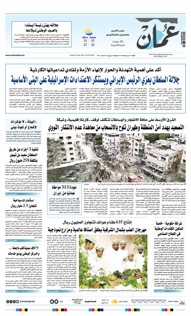لتحميل النسخة الرقمية لجريدة عُمان " PDF " ليوم الثلاثاء
 17 يونيو 2025     

العدد الرئيسي: 
omandaily.om/pdf/2025/06/17…