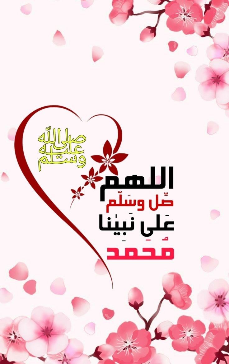اختم يومك بالصلاة على النبي  ﷺ.  ♥