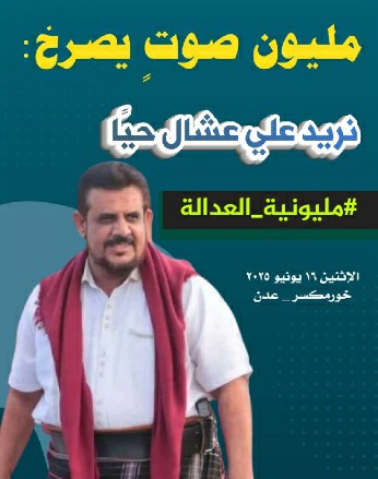 🔴هل كل هذا التحشيد لمواجهة فعالية سلمية لا تطالب إلا بالحقيقة والعدالة وكشف مصير المقدم علي عشال الجعدني، الذي تم اختطافه قبل عام في أحد سجون المجلس الانتقالي السرية، ولا يزال مصيره مجهولاً حتى اليوم.
#مليونية_العدالة