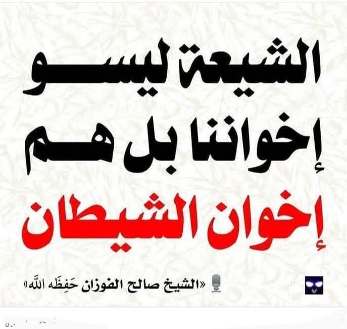 * هذا جواب من يعرف حقيقة الشيعة الروافض .