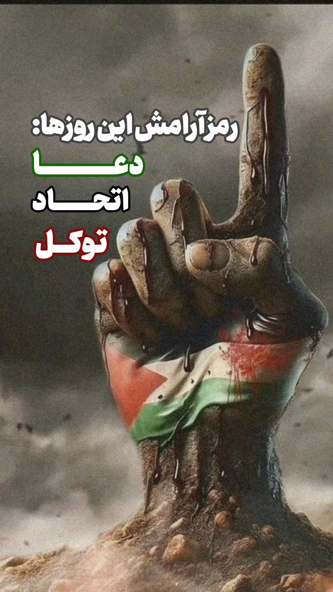 دوستان برای سلامتی #رهبر عزیز و تمام سربازان لطفا دعا بخونید 
دعاهای صحیفه سجادیه ، حرز۲۲
eitaa.com/ostad_shojae/4…