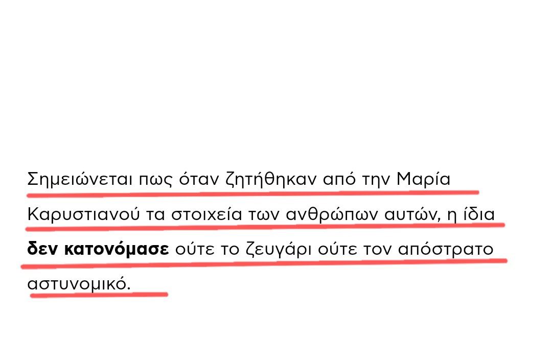 Δεν υπάρχουν λόγια για το πόσο κοροϊδία πέφτει… Η Καρυστιανού πήγε στην αστυνομία για απειλές αλλά όταν τη ρώτησαν ποιοι την απείλησαν, δεν κατονόμασε κανέναν. Ούτε το ζευγάρι, ούτε τον απόστρατο αστυνομικό. 
Δηλαδή τι ακριβώς καταγγέλλει ;