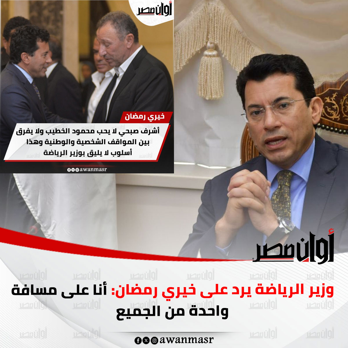 وزير الرياضة يرد على خيري رمضان: أنا على مسافة واحدة من الجميع 
