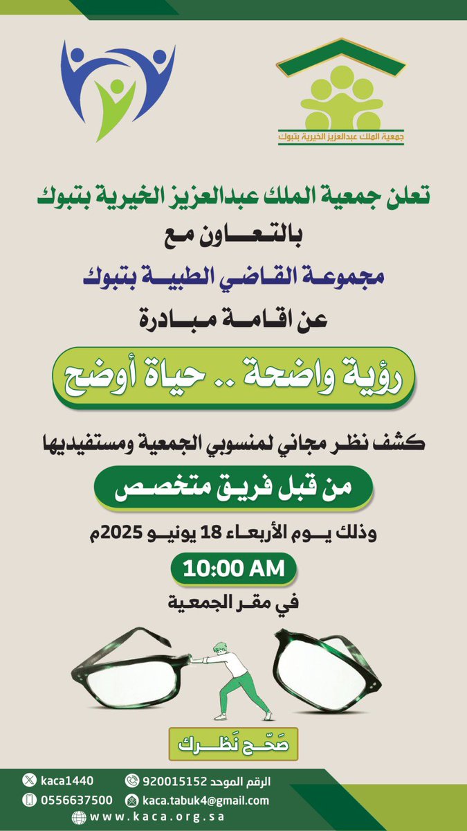تعلن جمعية الملك عبدالعزيز الخيرية بـ #تبوك بالتعاون مع #مجموعة_القاضي_الطبية_بتبوك عن اقامة مبادرة (رؤية واضحة .. حياة أوضح) 
للكشف عن النظر مجاناً لمنسوبي الجمعية ومستفيديها من قبل فريق مختص وذلك يوم الاربعاء 18يونيو2025م الساعة 10:00صباحاً في مقر الجمعية.