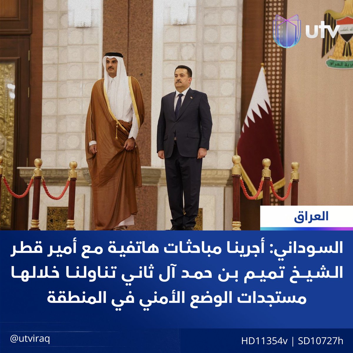 السوداني: أجرينا مباحثات هاتفية مع أمير قطر الشيخ تميم بن حمد آل ثاني تناولنا خلالها مستجدات الوضع الأمني في المنطقة

#أخبار_UTV
