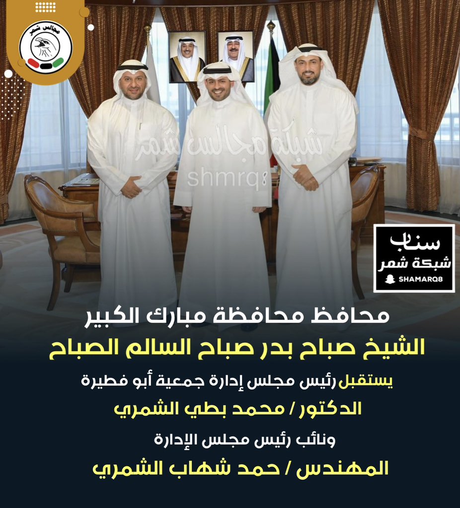 محافظ محافظة مبارك الكبير
الشيخ صباح بدر صباح السالم الصباح

يستقبل رئيس مجلس إدارة جمعية أبو فطيرة
الدكتور / محمد بطي الشمري

ونائب رئيس مجلس الإدارة
المهندس / حمد شهاب الشمري