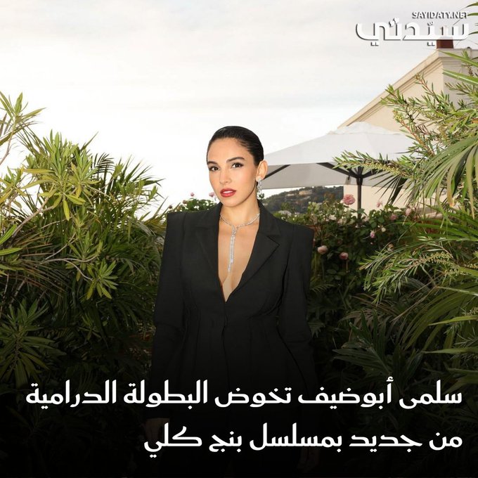 تخوض الفنانة سلمى أبوضيف تجربة البطولة مجدداً في الدراما التلفزيونية من خلال مسلسل يحمل اسم #"بنج_كلي". 