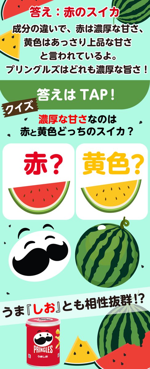 #スイカの日 クイズ🍉✨
#プリングルズ といえば、やみつきになる濃厚フレーバーが特長だけど、スイカも色によって濃厚の度合いが違うんだって！
赤いスイカと黄色いスイカ、濃厚なのはどっち？
分かったら【TAP】でチェック👍
#withプリングルズ