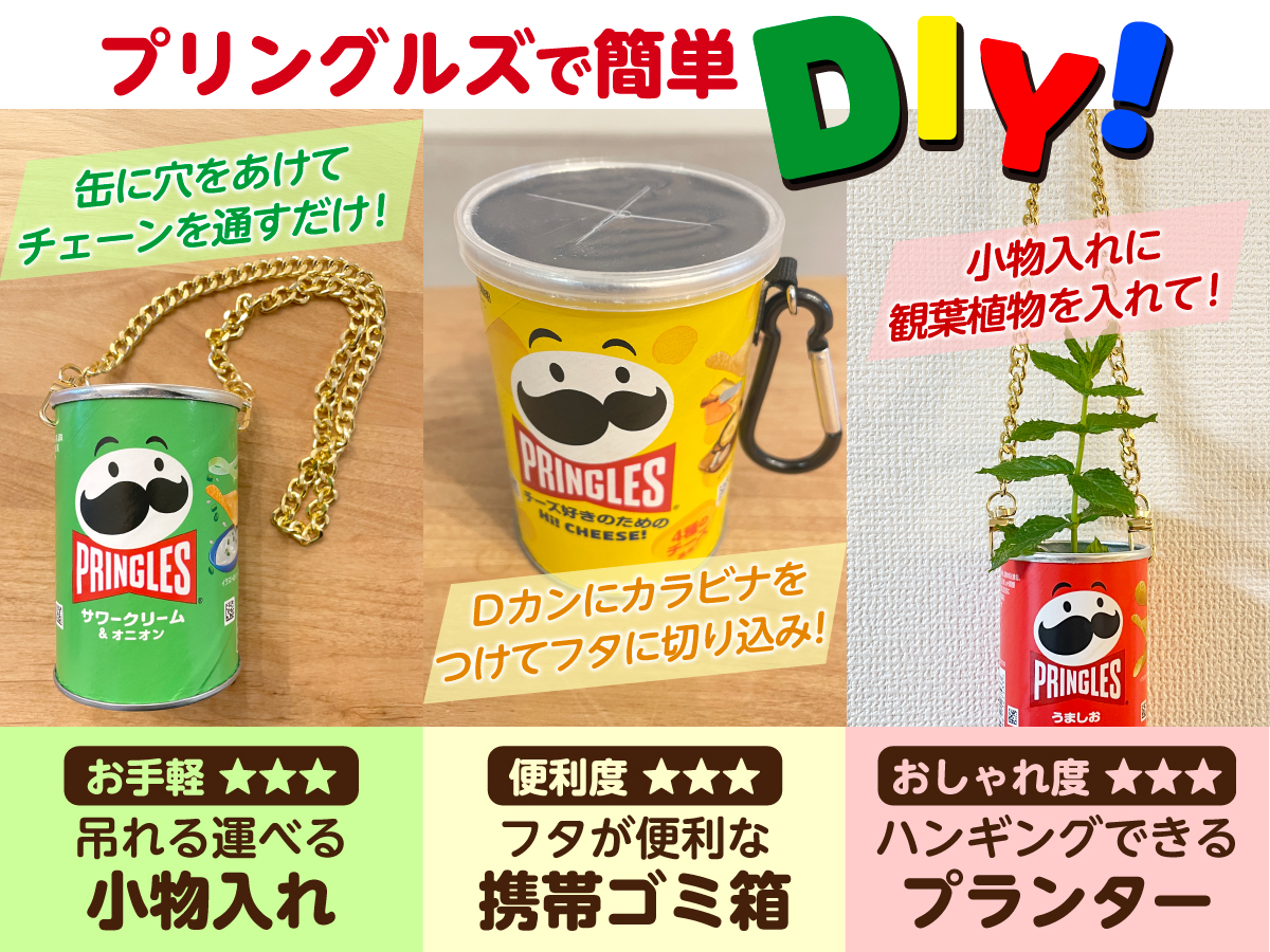 #プリングルズ で大人も自由研究✂️
食べた後の缶と、100円ショップの材料でとっても簡単に、可愛くDIYできるよ✨
みんなもやってみてね🥰
#withプリングルズ