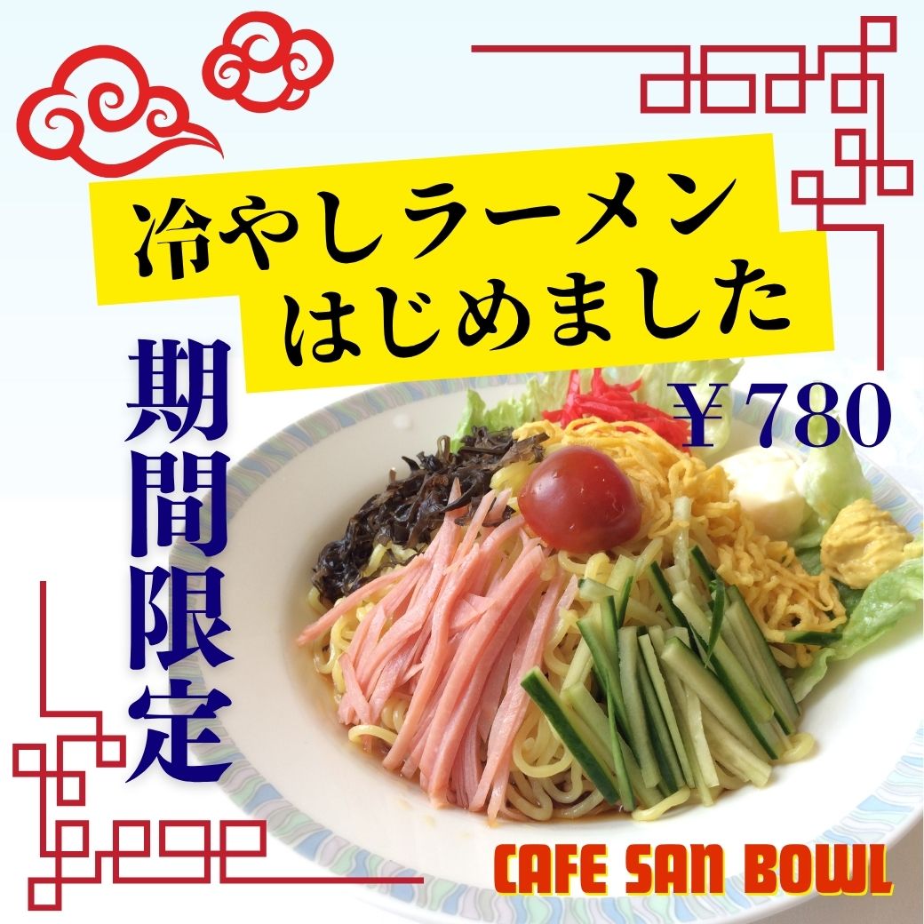 sankobowl's tweet photo. 昨日より
『冷やしラーメン』はじめました✨️
暑い日にピッタリの爽やかな麺です❗️
スルスルいけちゃいますよ🎵

#冷やし中華はじめました https://t.co/nDzXFR6gvz