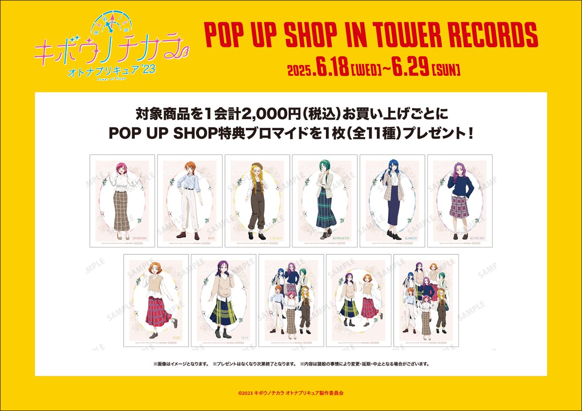 キボウノチカラ〜オトナプリキュア'23〜』 POP UP SHOP in TOWER
