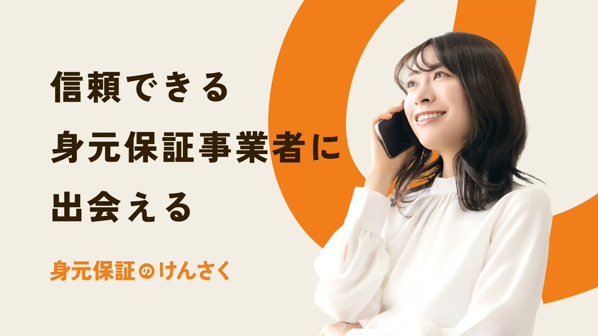 【サービスリリース】
信頼できる身元保証会社を探せるWebサービス『身元保証のけんさく』を公開しました。
身寄りのない高齢者が増える中、「保証人がいないことで入院・入居できない」そんな現実が、静かに広がっています。
高齢社会のインフラとして、必要な人に、必要な選択肢を届けていきます。