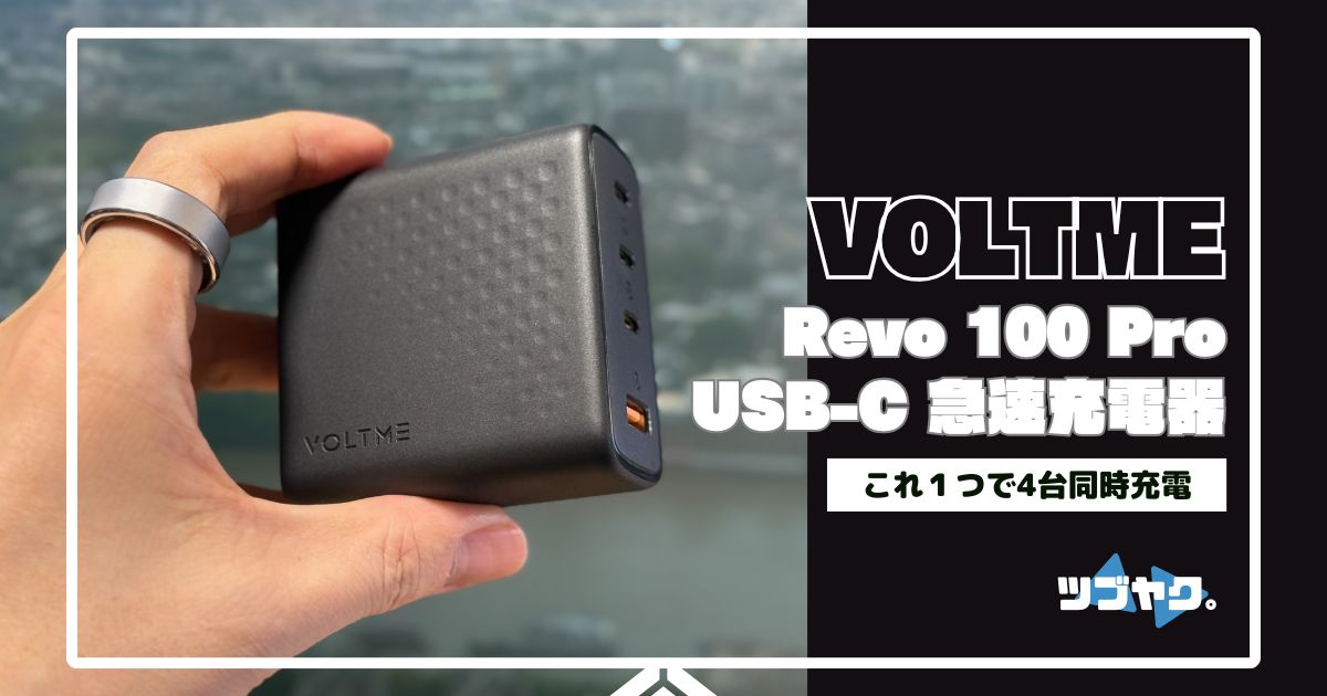 おはようございます⛅️

手元のデバイスの充電はこれ1台でどうにかなっています⚡️
GaN III技術を採用し高出力とコンパクトを両立する4ポート搭載の100W PD急速充電器「VOLTME Revo 100 Pro」。

#VOLTME #PR

✅最大100Wの高出力とコンパクトを両立
✅多彩なデバイスを4台同時充電