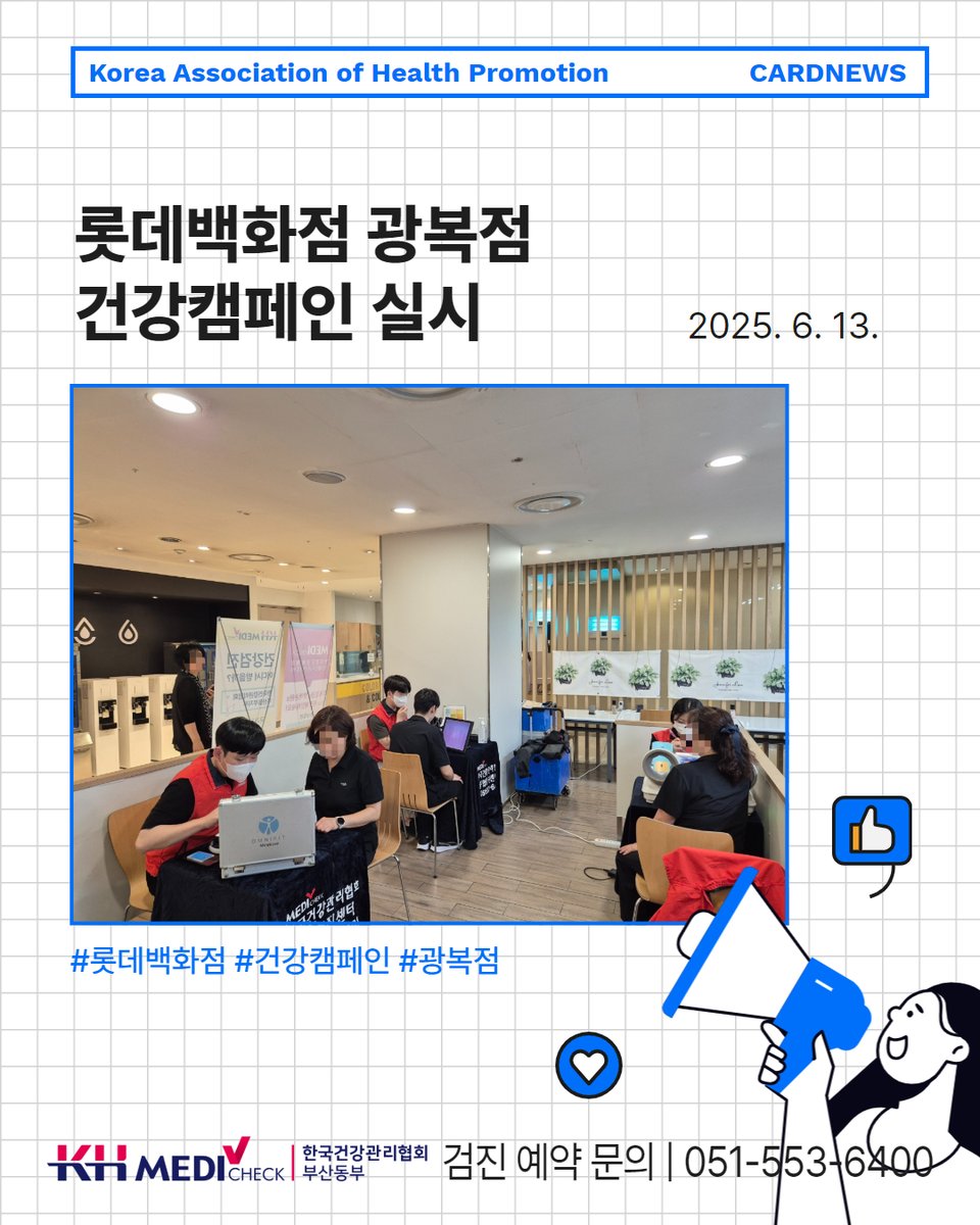 kahpbspr's tweet photo. 📢롯데백화점 건강캠페인 실시

13일(금), 한국건강관리협회 부산동부지부는 롯데백화점 광복점에서 여러분의 건강을 위한 찾아가는 건강캠페인을 진행했어요✨

From. 한국건강관리협회 부산동부지부
📞 대표 전화 : 051-553-6400
📍 오시는 길 : 동래구 충렬대로 145 https://t.co/EpGikdU78n